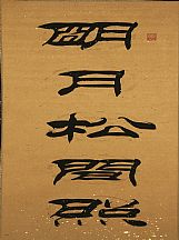 160535_劉炳森_對聯_1