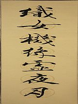 160536_范曾_對聯_1