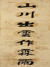 160537_左宗棠_對聯_1