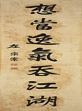 160537_左宗棠_對聯_2