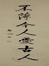 160541_啟功_對聯_2