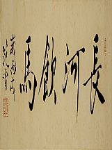 160543_范曾_(字)長(zhǎng)河飲馬