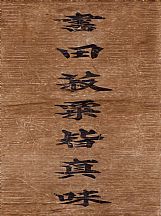 160560_翁方綱_對(duì)聯(lián)_1