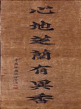 160560_翁方綱_對(duì)聯(lián)_2