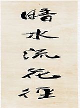 160564_沈伊默_對(duì)聯(lián)_1