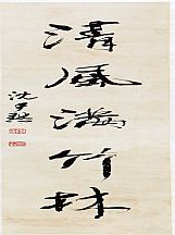 160564_沈伊默_對(duì)聯(lián)_2