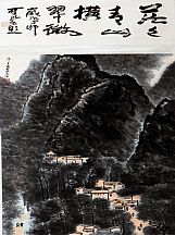 1605191_李可染_字畫山水圖
