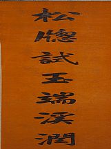 1605249_劉墉_對聯(lián)_1