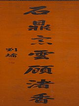 1605249_劉墉_對聯(lián)_2