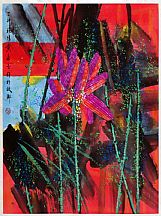 1605268_黃永玉_五月荷花